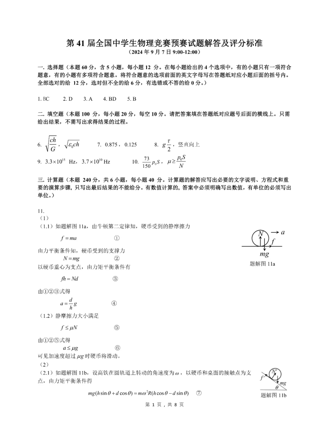 2024全国高中物理竞赛预赛试题➕答案出炉！