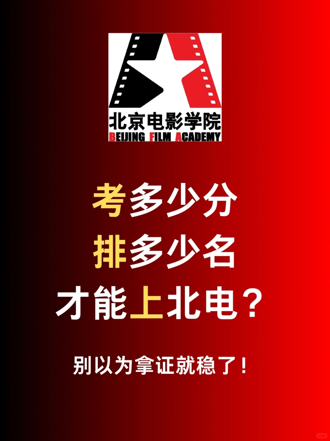 拿证就稳了❓如何看你是否真的能上北电❗