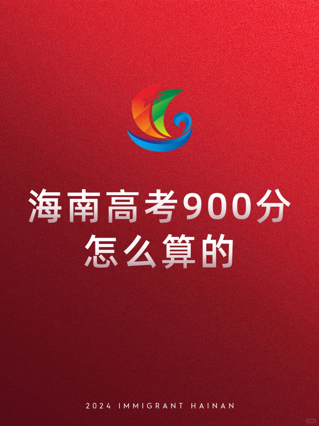 海南高考900分怎么算的？