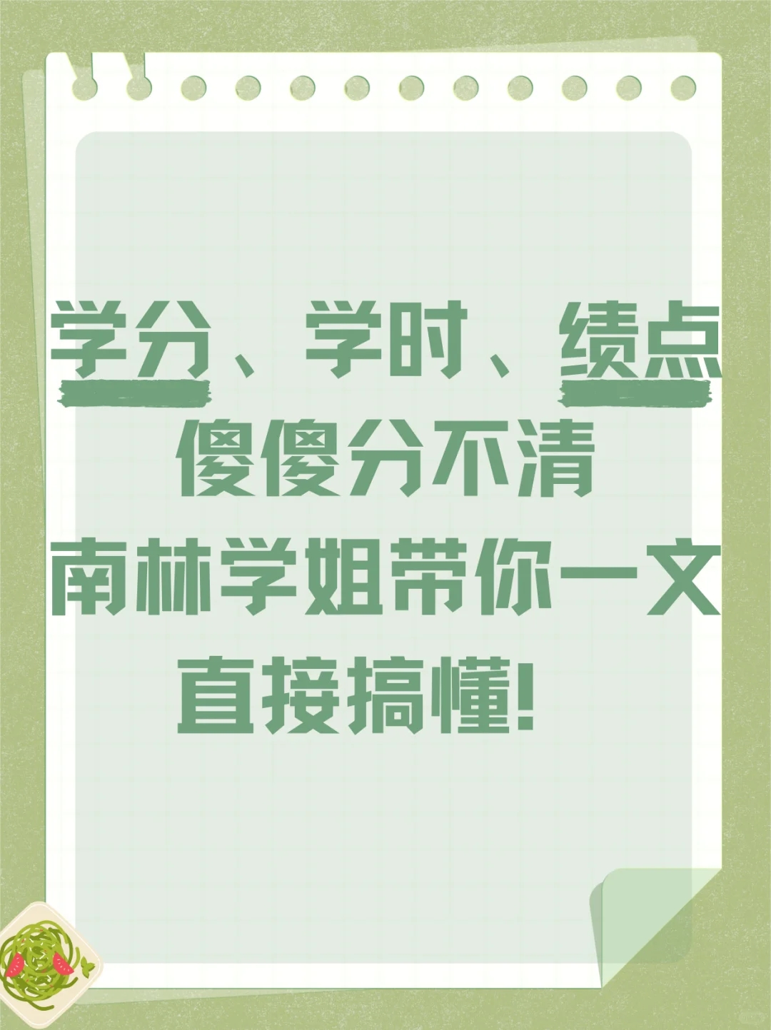 💌南京林业大学💌学分、绩点全面讲解