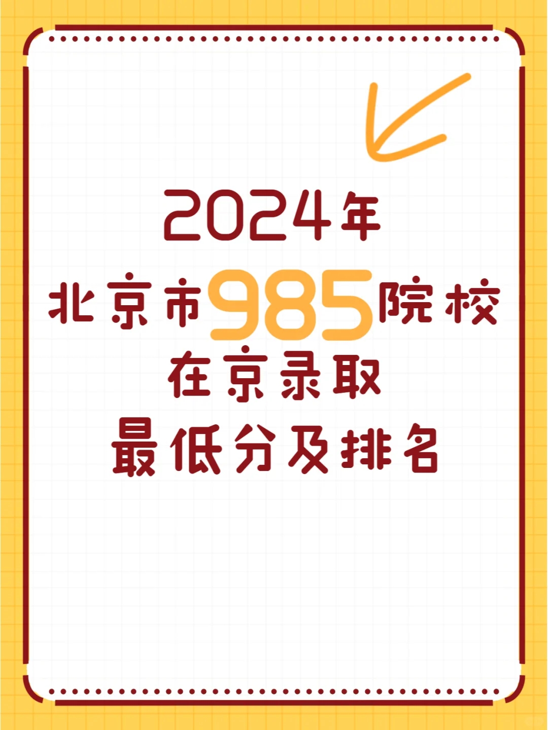 捡漏！京内985院校在京录取最低分及是排名