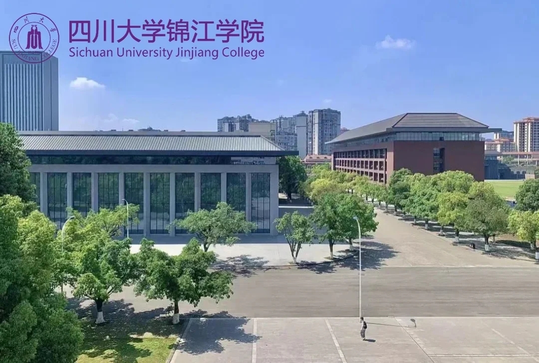 走进锦江|四川大学锦江学院