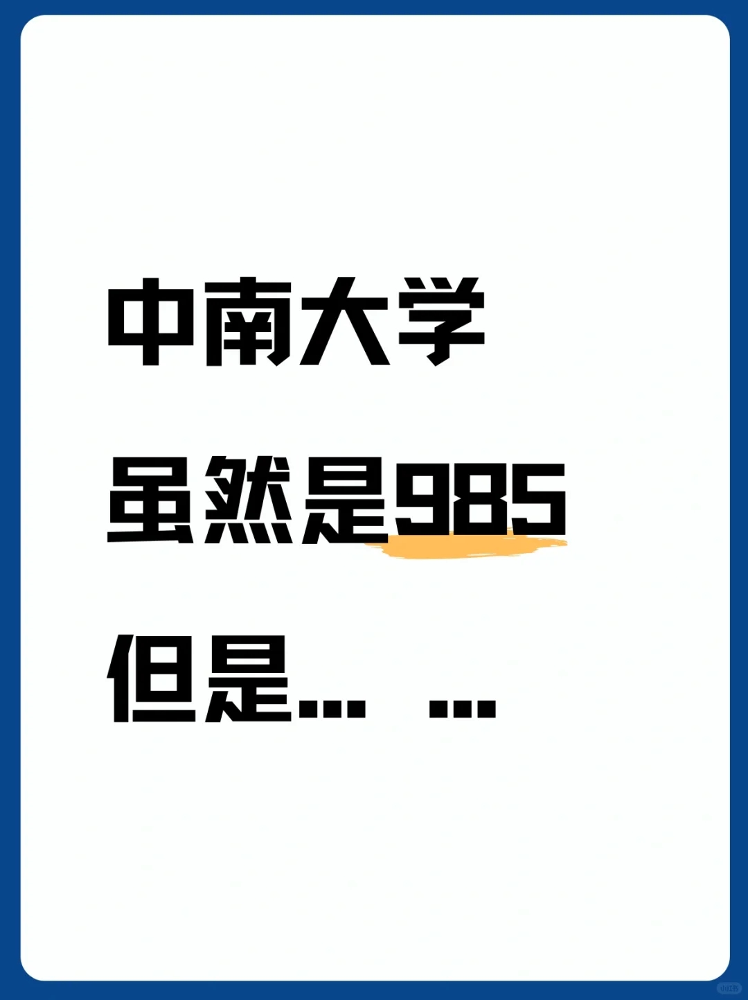 中南大学虽然是985，但是......