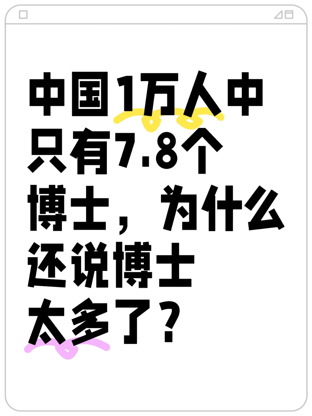 1万人中只有7.8个博士，为什么说博士太多？