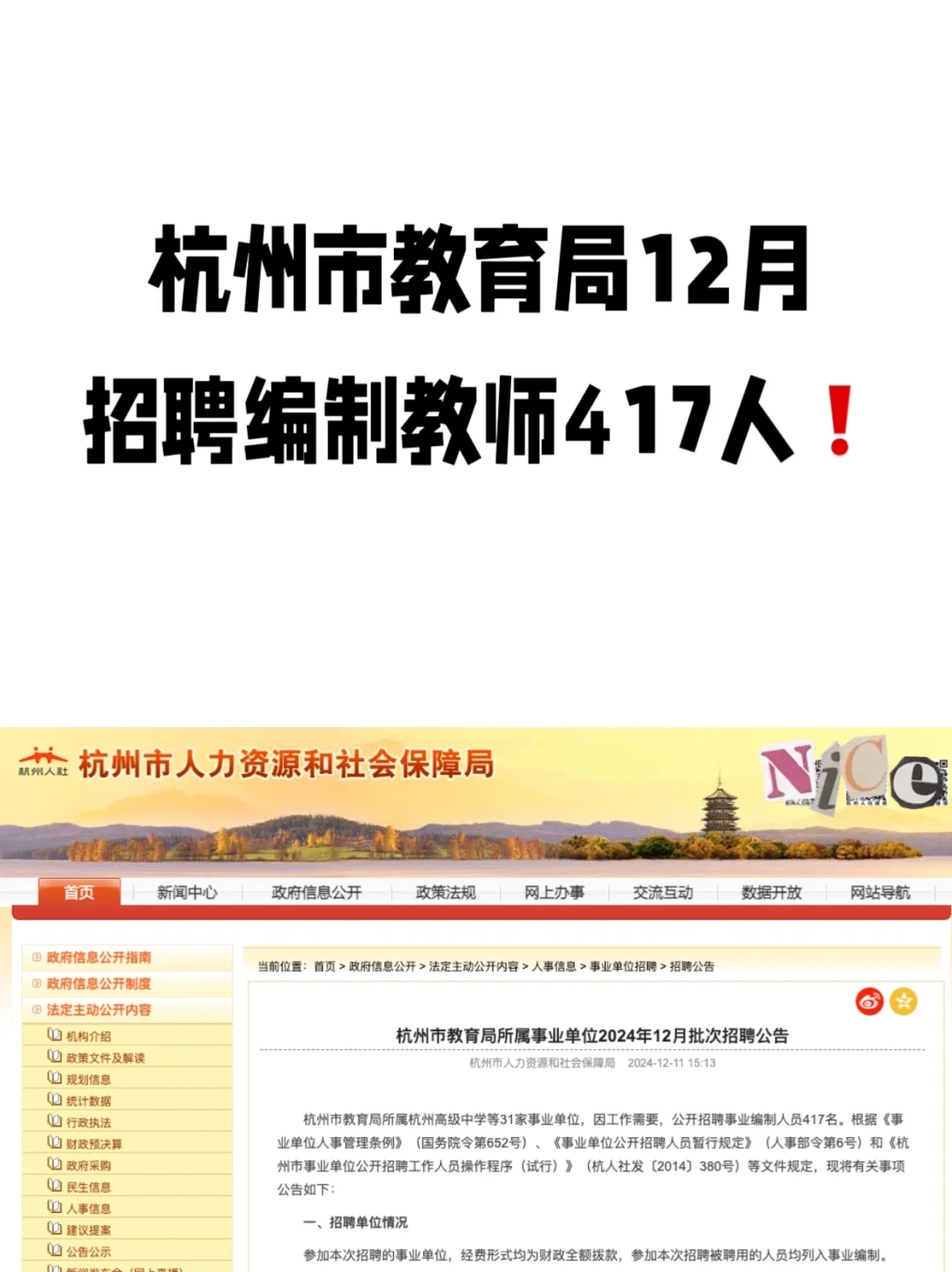 杭州市教育局12月招聘编制教师417人❗️