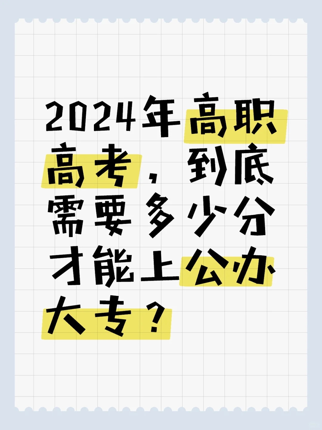 2024年高职高考，多少分才能上公办大专