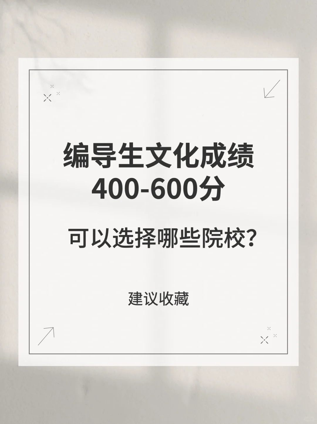 编导生400到600文化分数线可报考的学校🏫