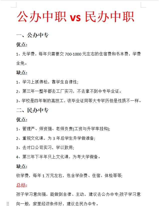 初三成绩差，公办中职和民办中职怎么选？