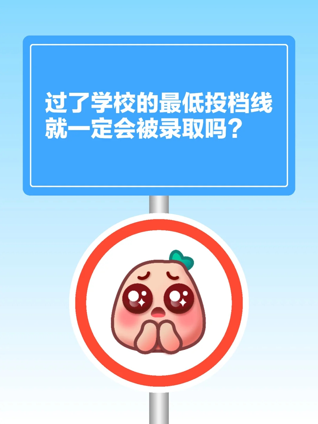 过了学校的最低投档线一定会被录取吗？