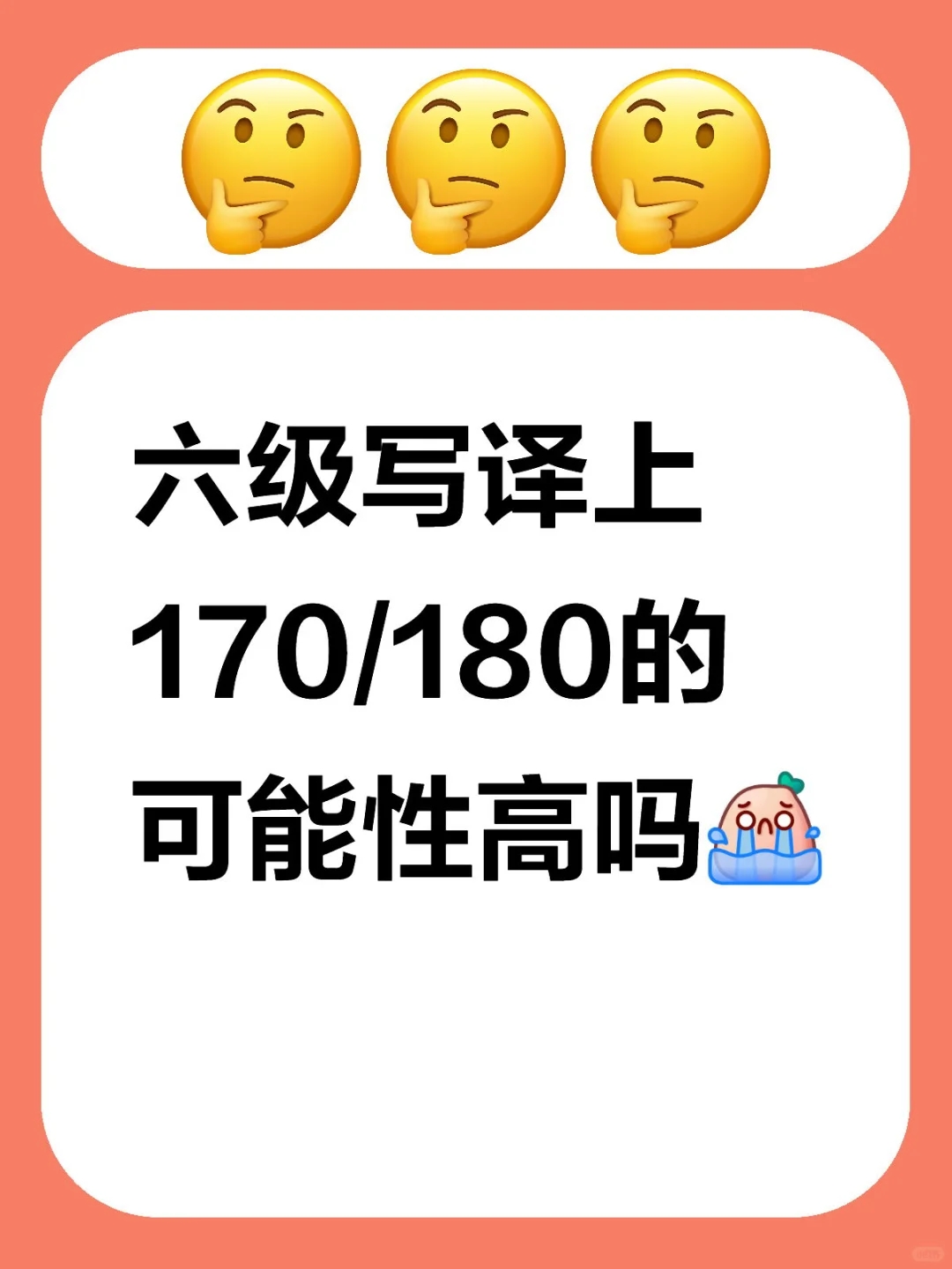 12.9 六级写译上170/180的可能性高吗？