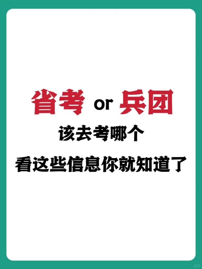 新疆省考和兵团别纠结了！看完就知道怎么选