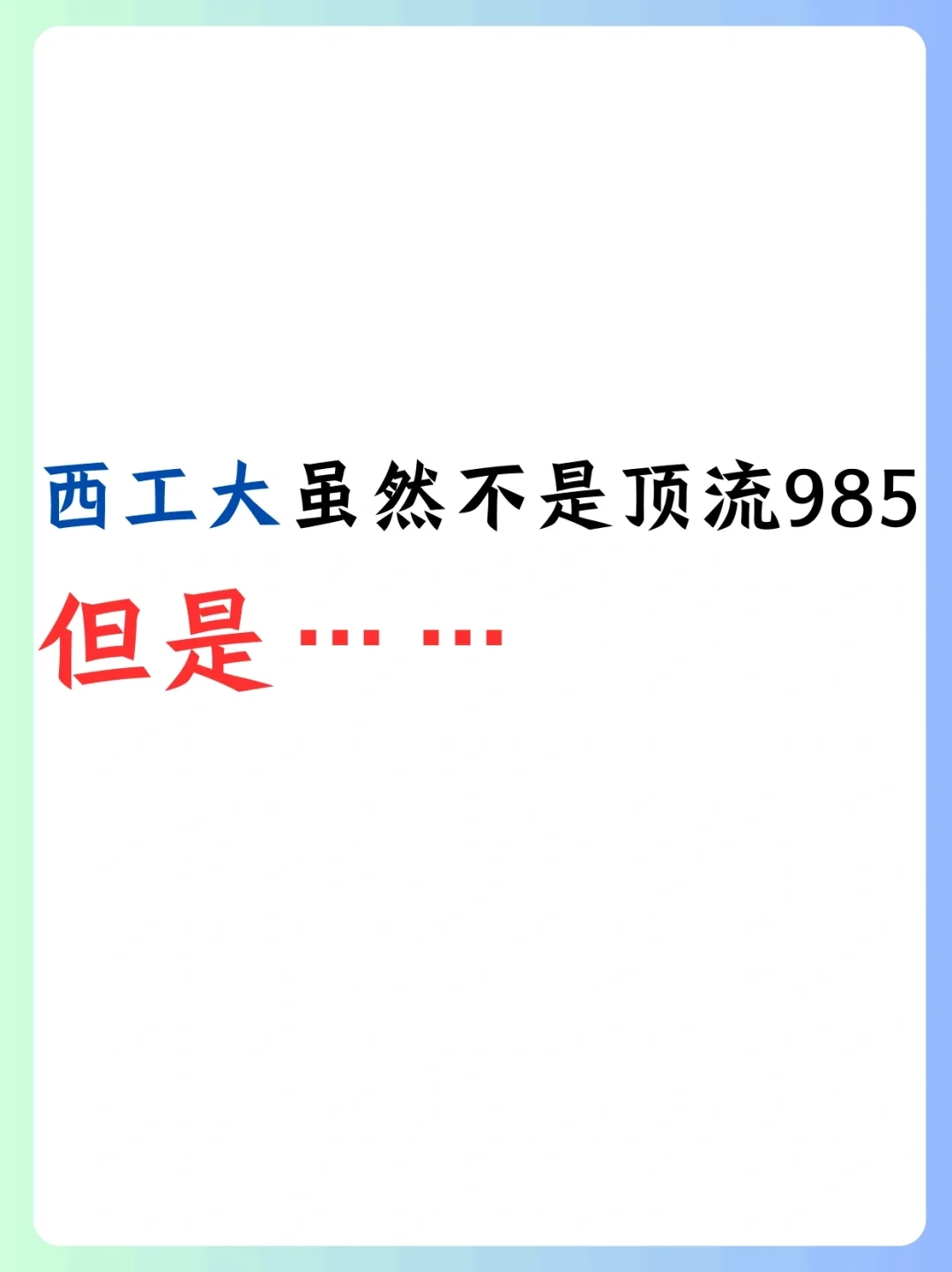 西工大虽然不是顶流985，但是……