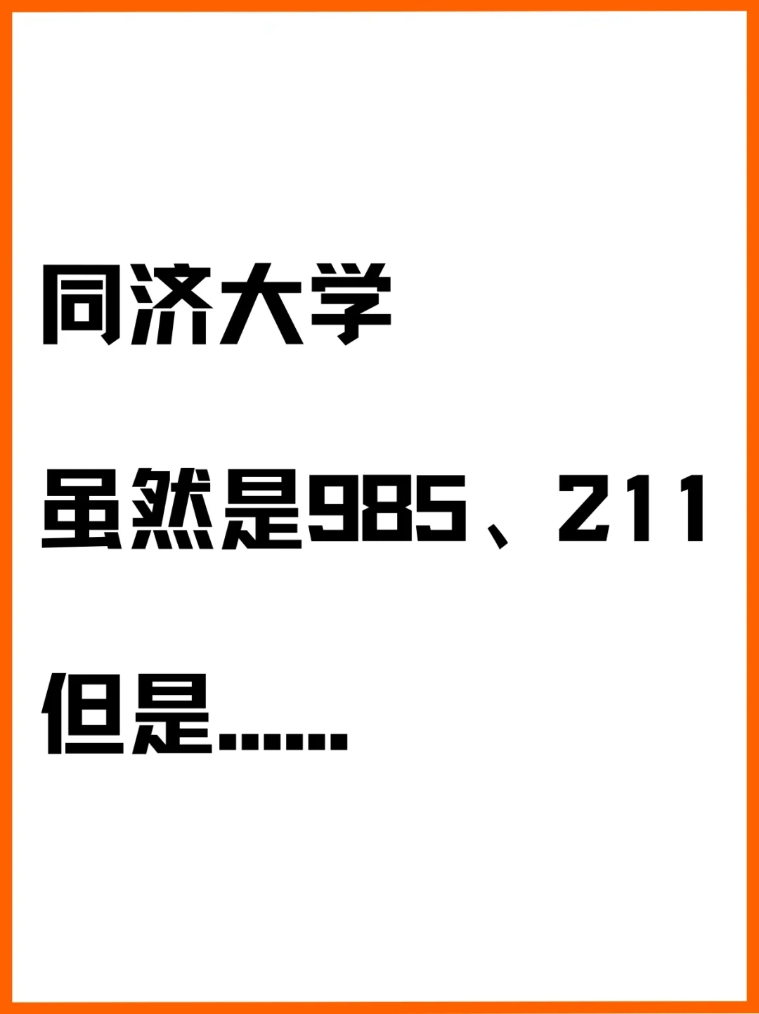 同济大学虽然是985/211，但是