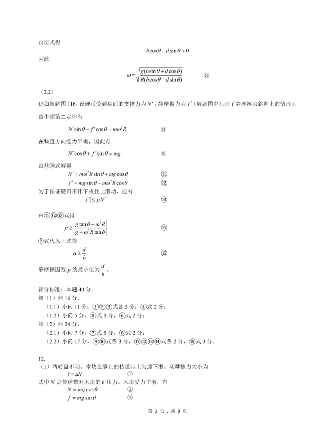 2024全国高中物理竞赛预赛试题➕答案出炉！