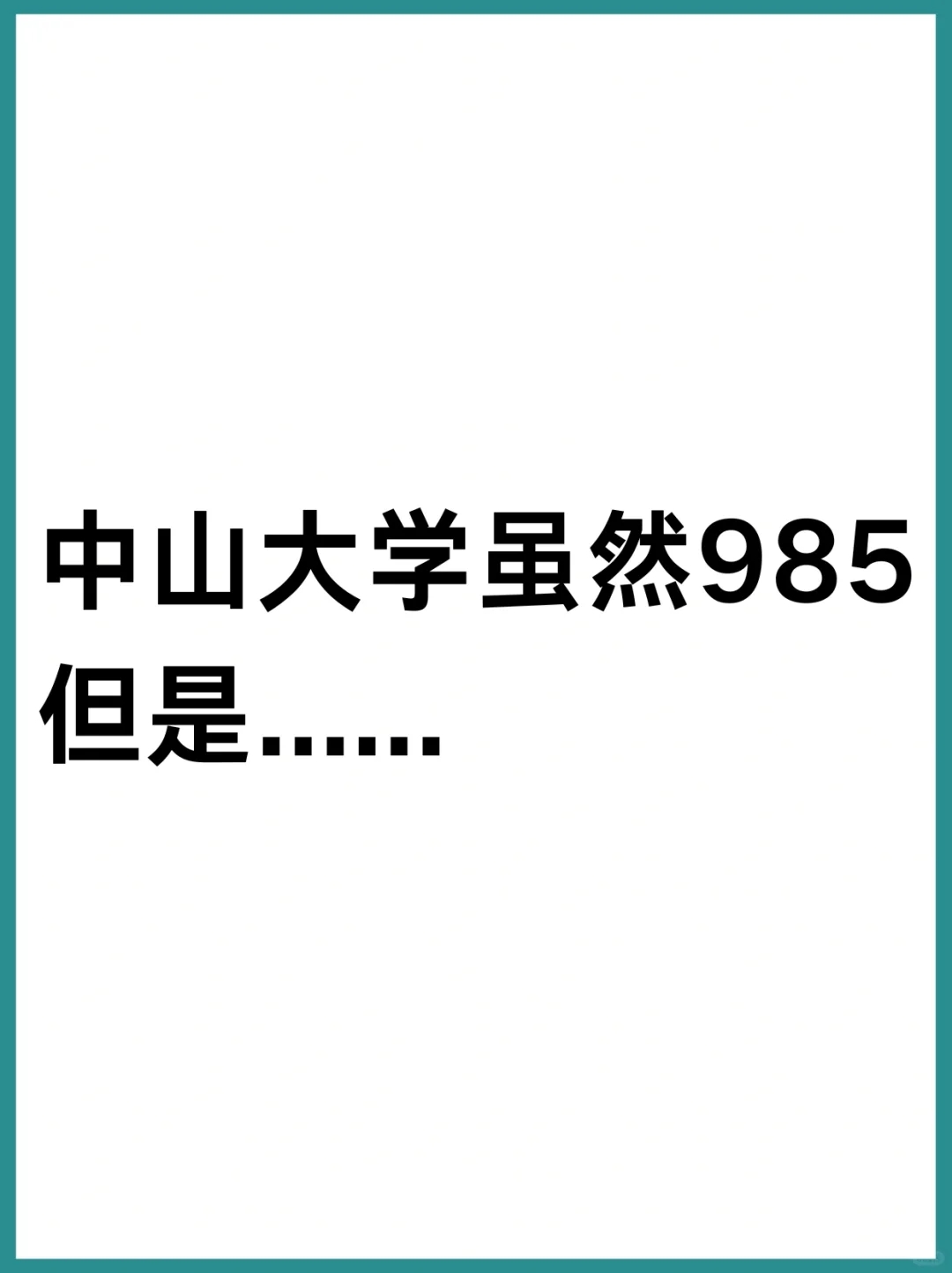 中山大学虽然是985，但是