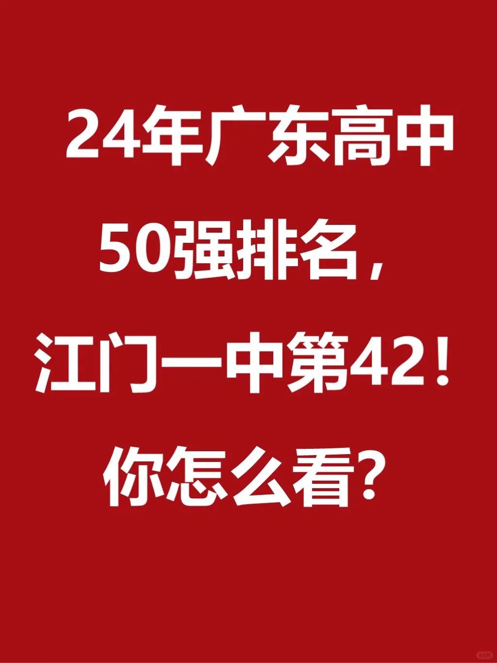 江门一中排全省42？