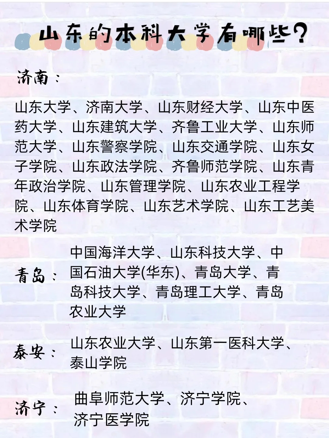 高考志愿·山东的大学有哪些(一)