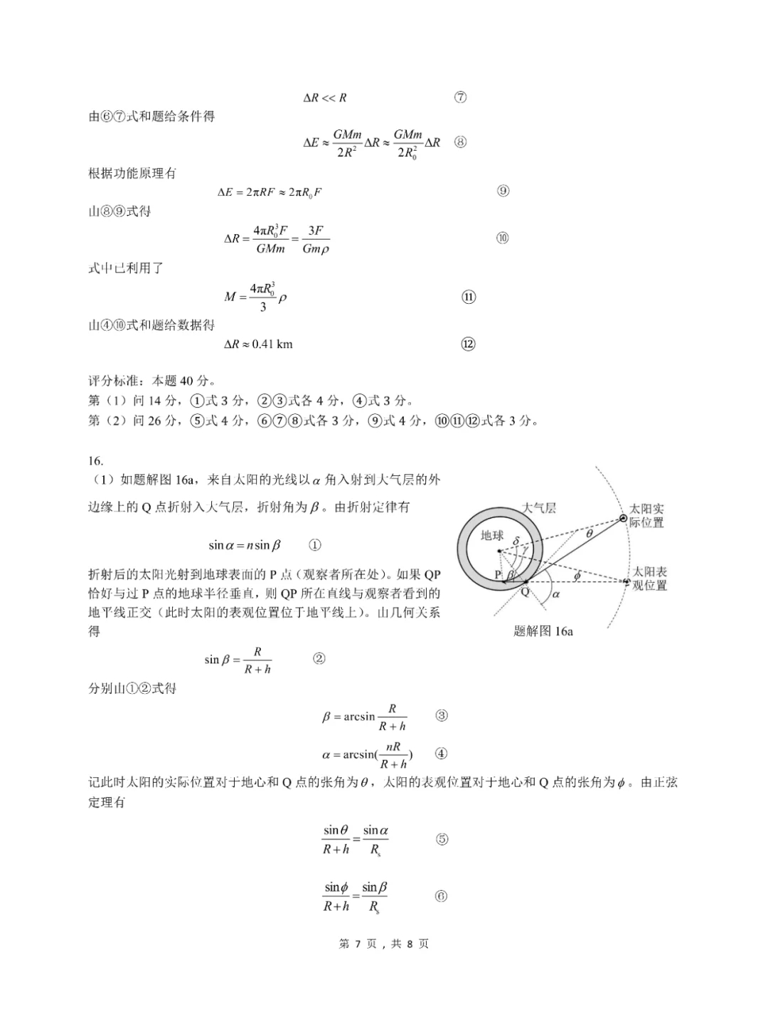 2024全国高中物理竞赛预赛试题➕答案出炉！