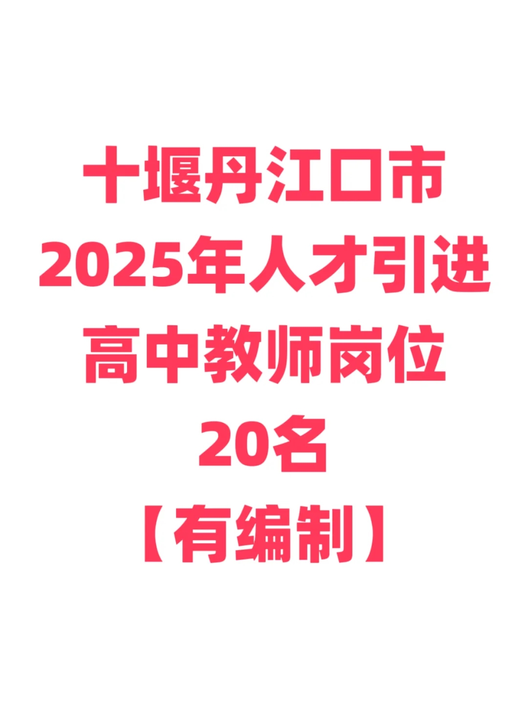 有编制！丹江口高中教师招聘！