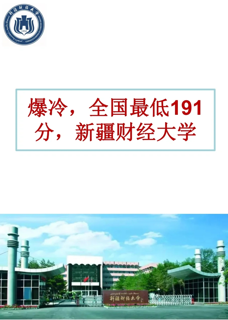 爆冷，全国最低191分，新疆财经大学