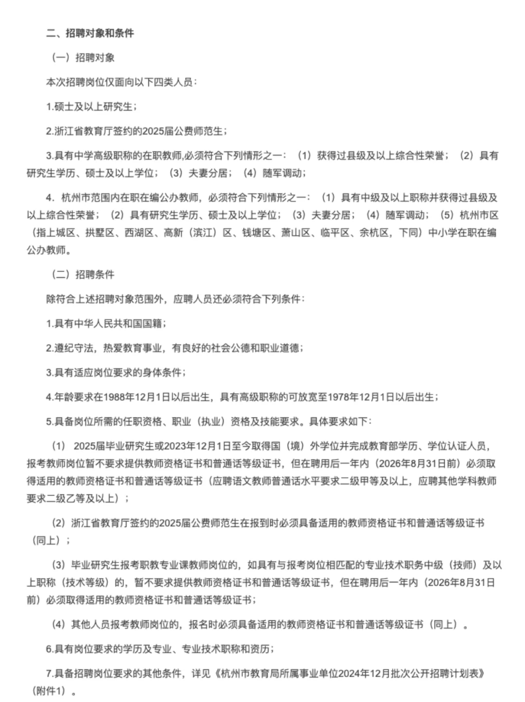 杭州市教育局12月招聘编制教师417人❗️