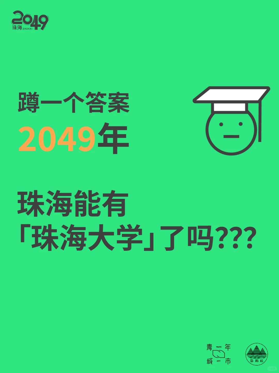 为什么珠海没有以自己城市命名的大学？？？