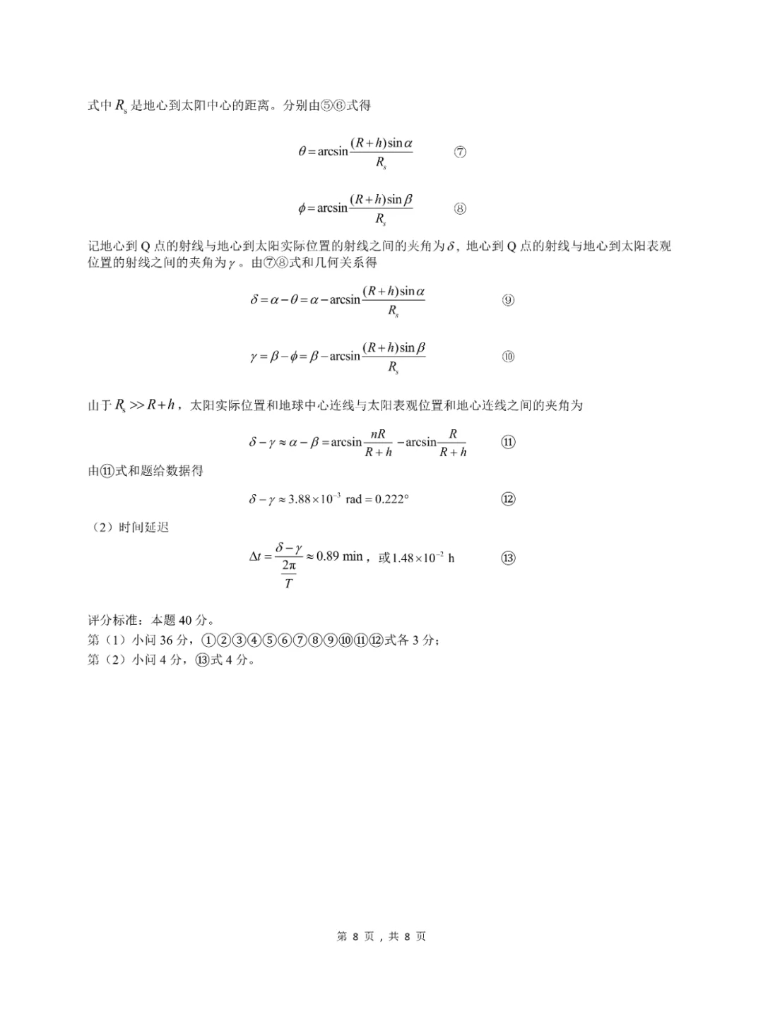 2024全国高中物理竞赛预赛试题➕答案出炉！