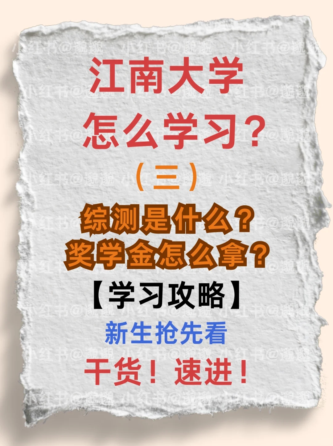 江南大学 综测？奖学金？