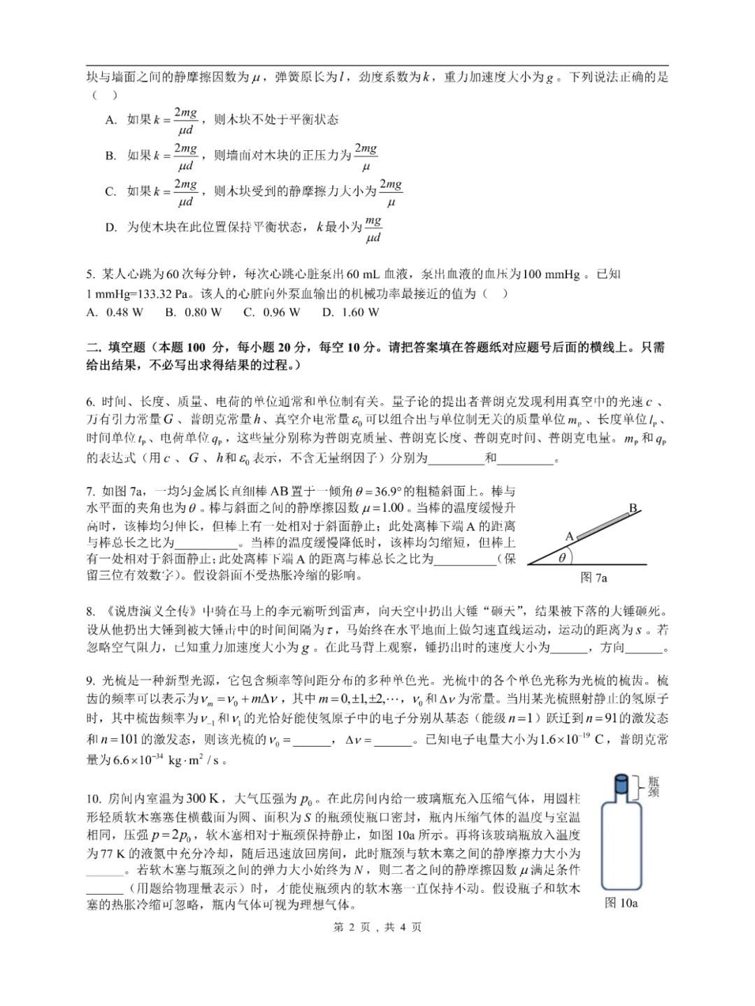 2024全国高中物理竞赛预赛试题➕答案出炉！