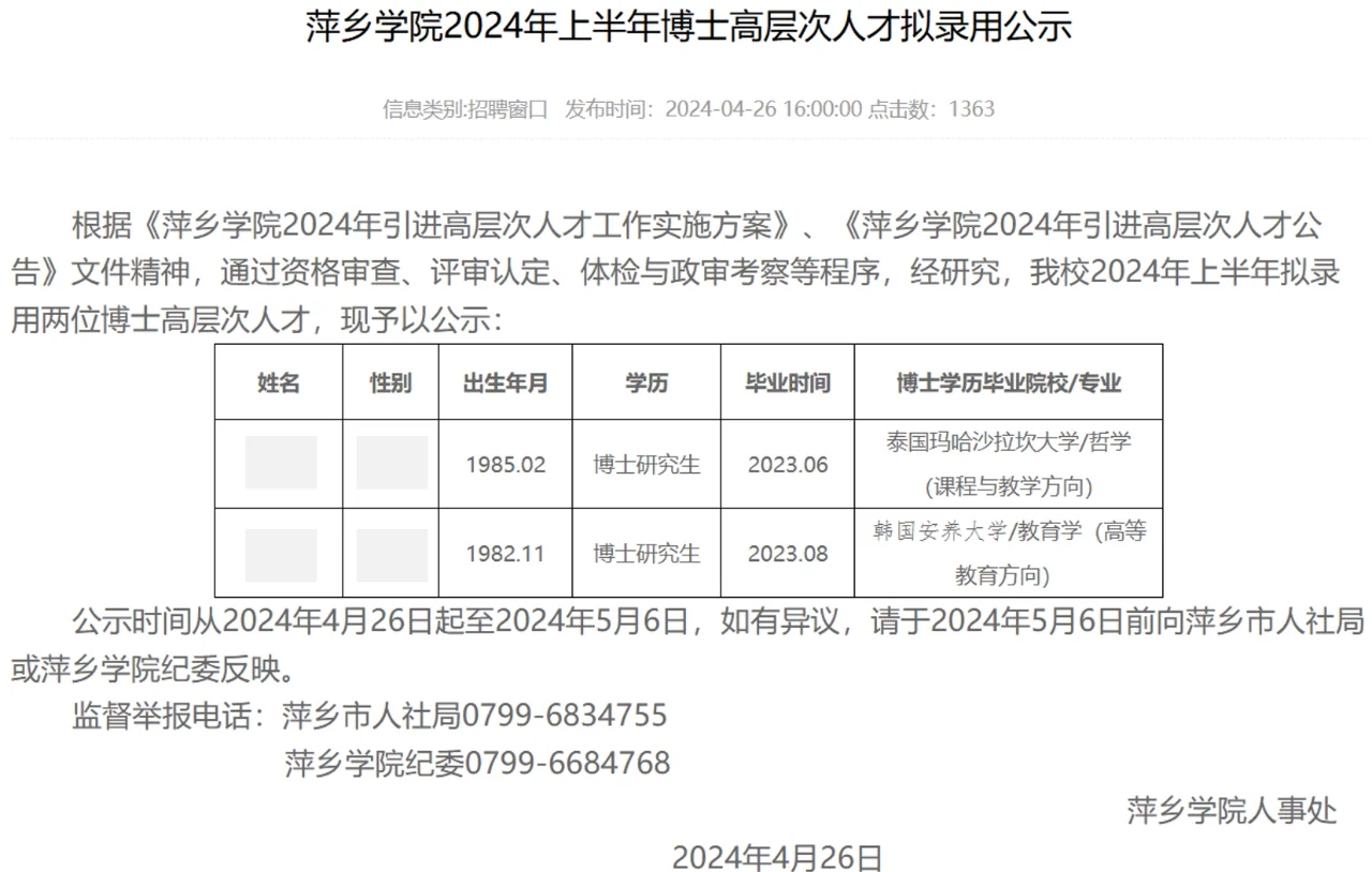 萍乡学院2024年博士教师拟录用公示名单