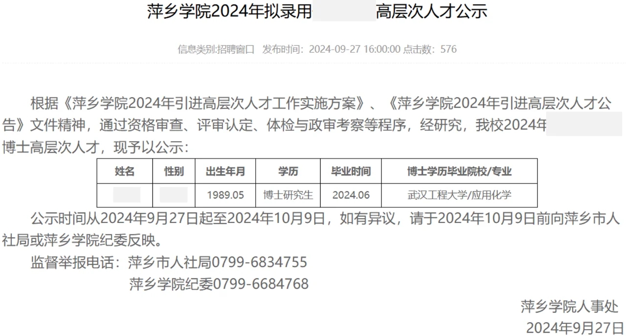 萍乡学院2024年博士教师拟录用公示名单