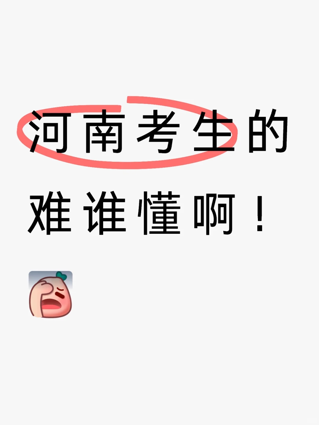 河南考生真的很难！