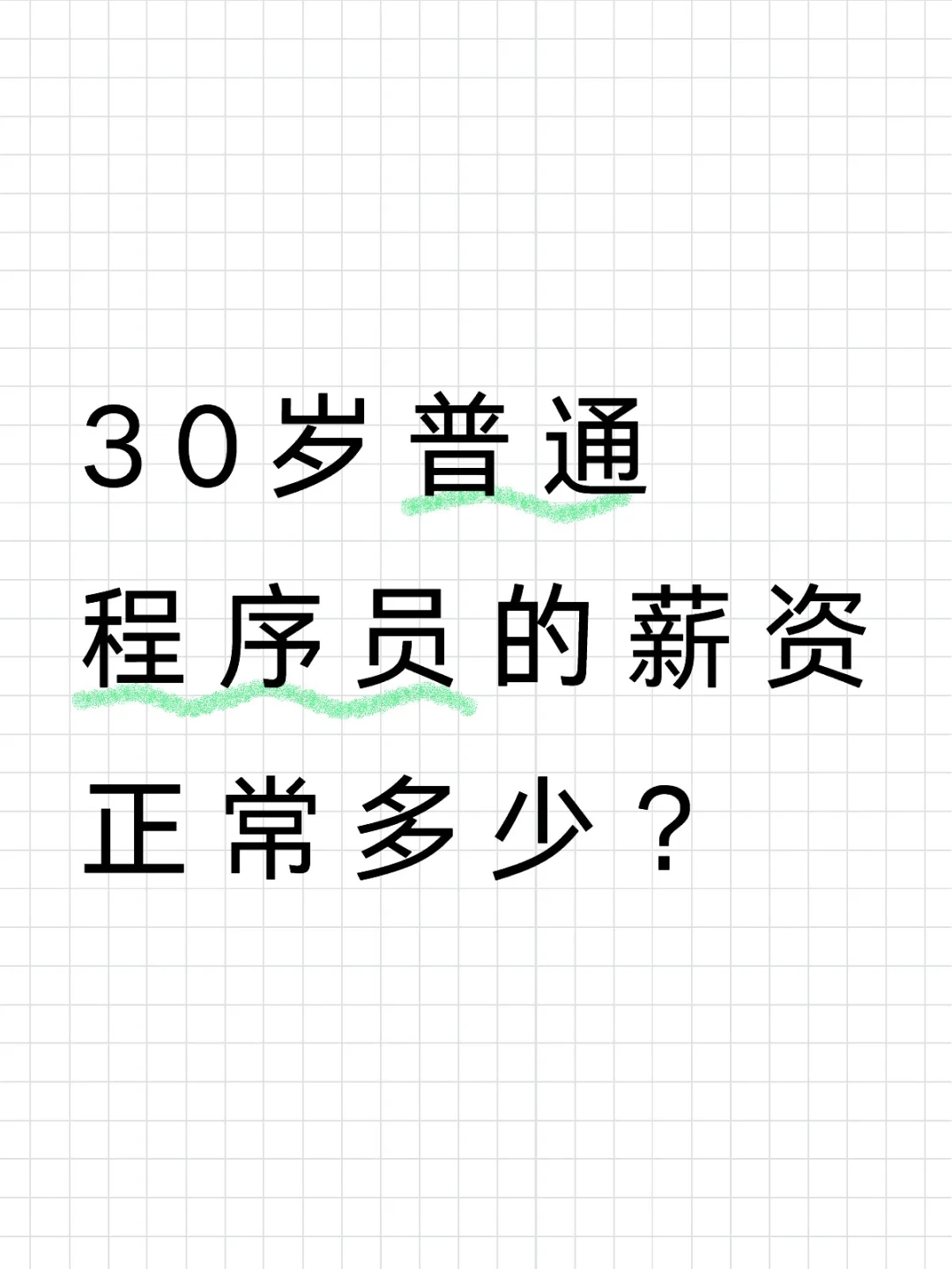 30岁普通程序员薪资水平如何？