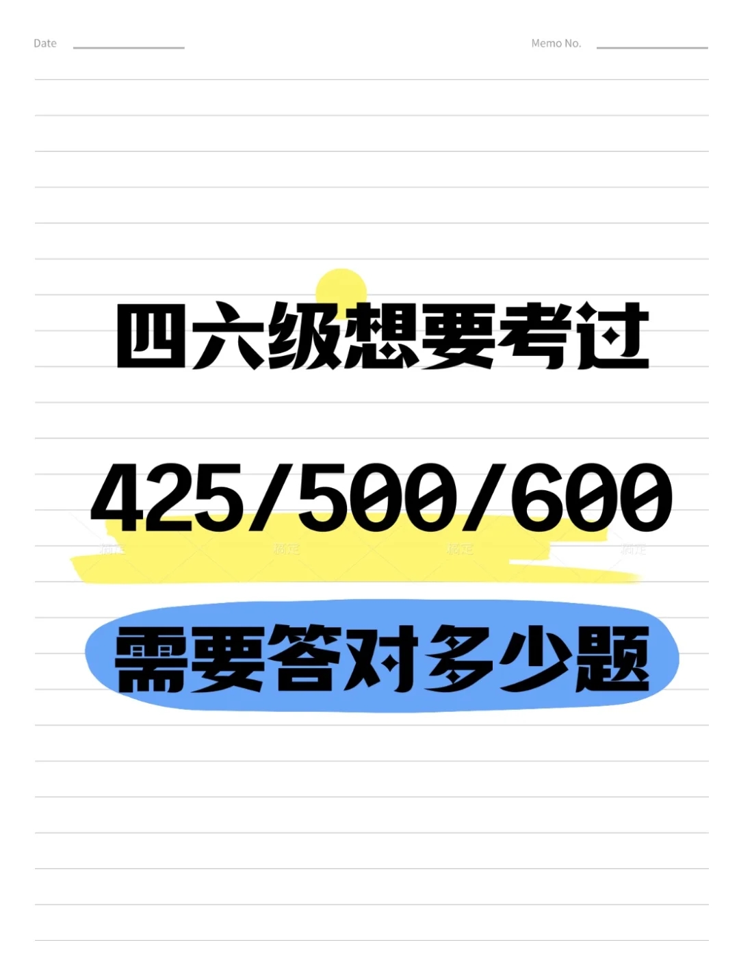 四六级想要考过425/500/600，需要答对多少题