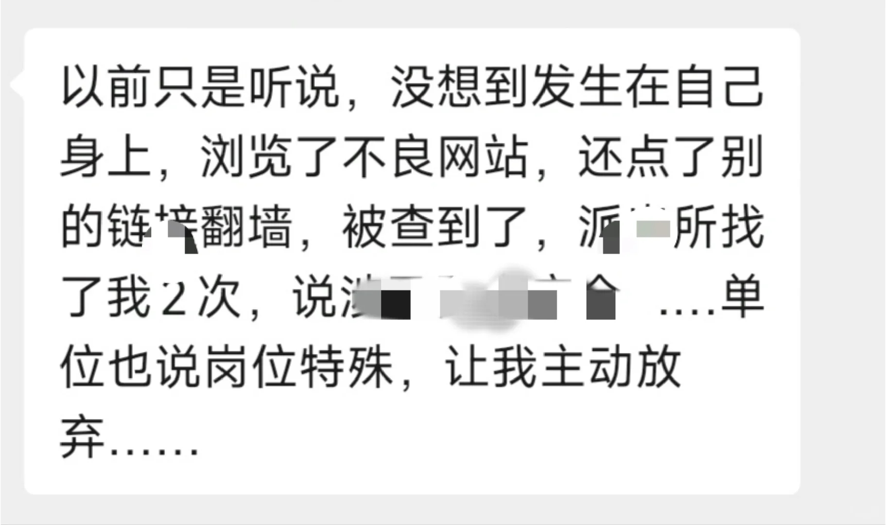 翻墙上外网评论，政审取消录用……