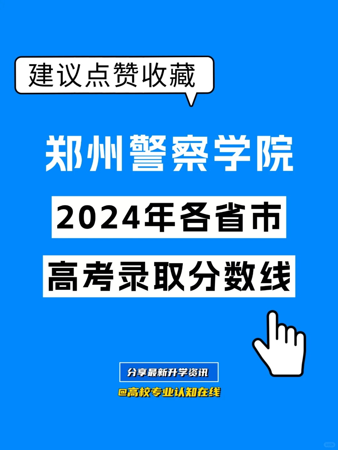 【划重点】2024郑州警察学院分数线汇总