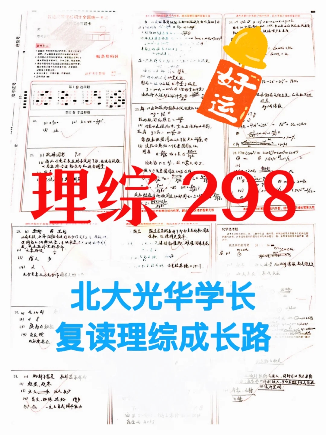 理综298！北大学长的理综逆袭之路👑