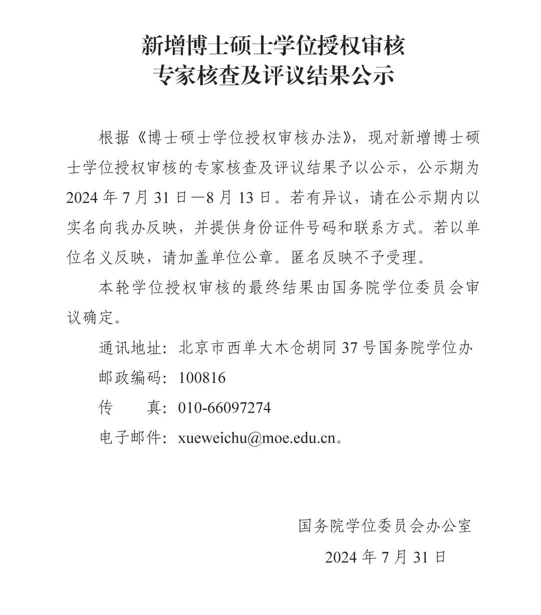 德州学院新增硕士学位授权专家核查结果公示