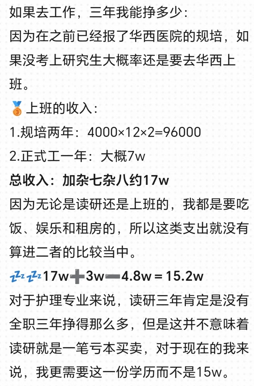 护理读研三年损失近15w