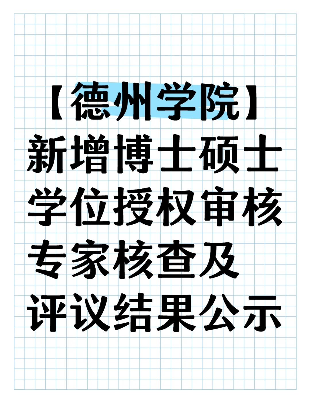 德州学院新增硕士学位授权专家核查结果公示