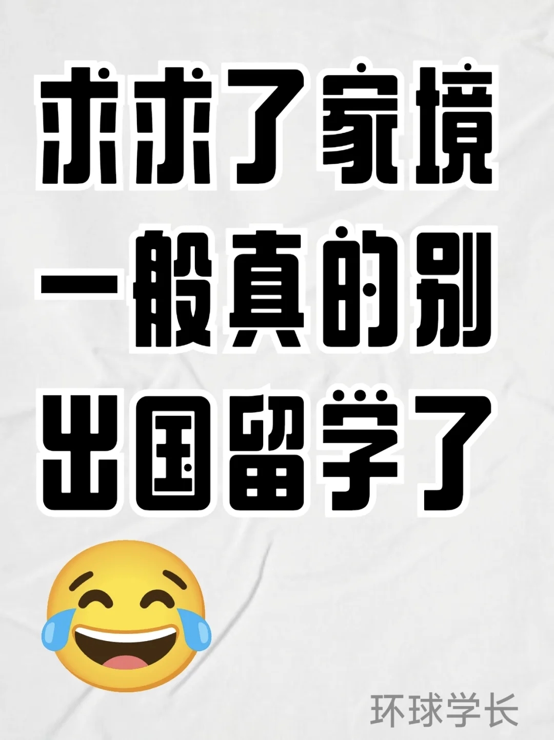 求求了，低预算真的别出国留学了😂