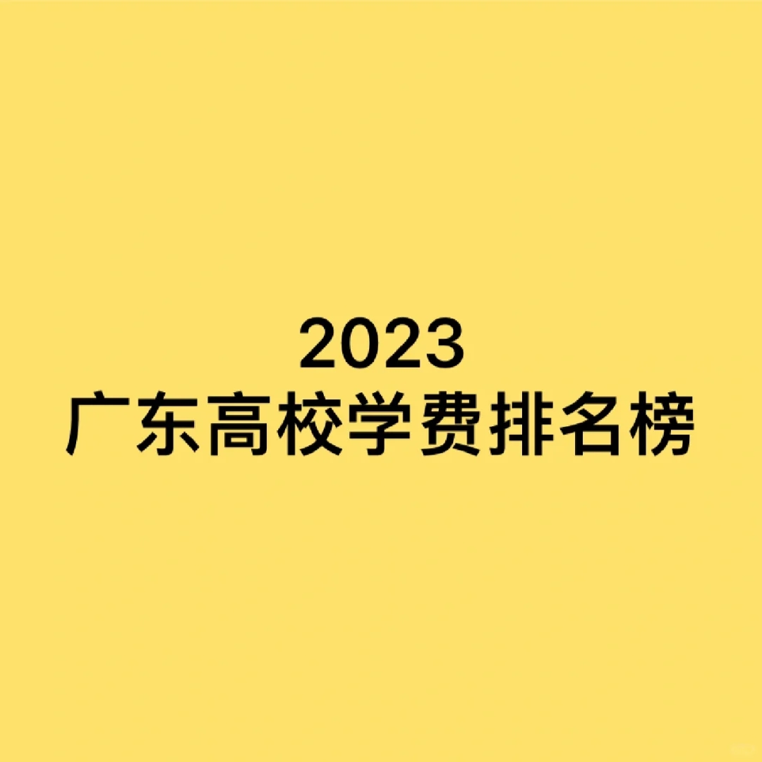 2023广东大学学费排名榜