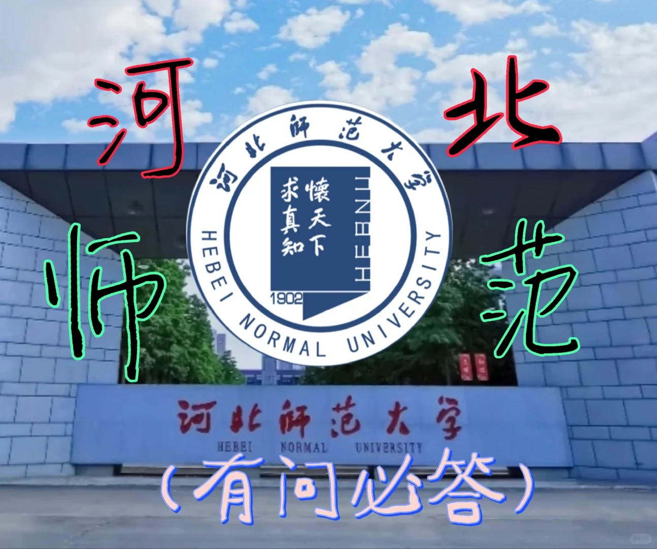 河北师范大学新生最全手册