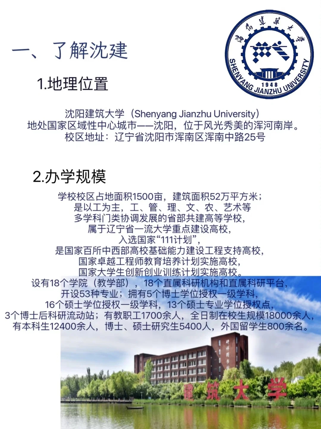 沈阳建筑大学欢迎你