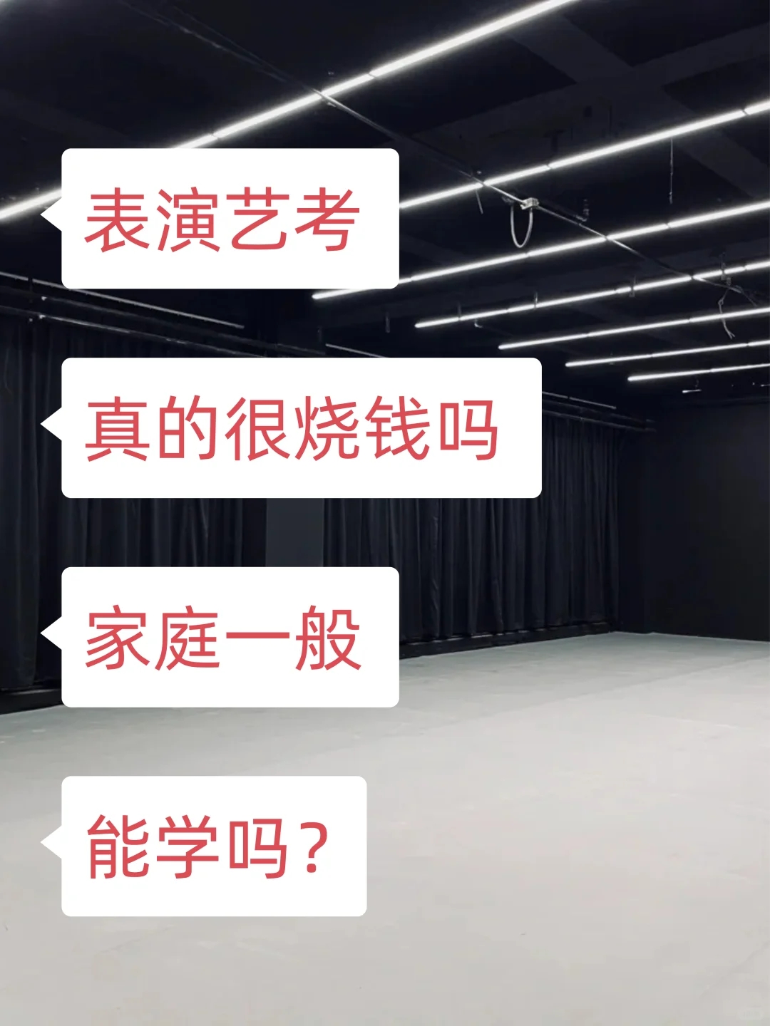 表演艺考真的很烧钱吗 家庭一般能学吗？