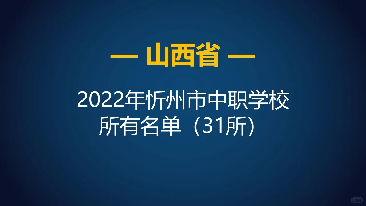 2022年山西忻州市中等职业学校所有名单