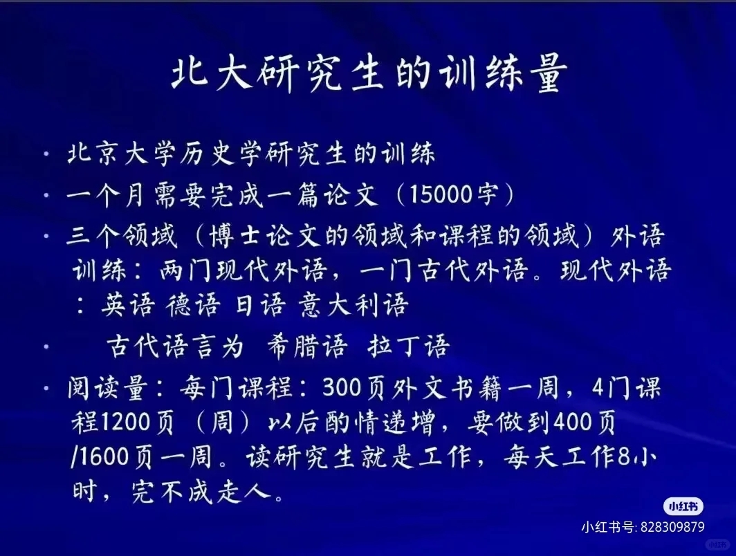 北大历史研究生学术训练量！