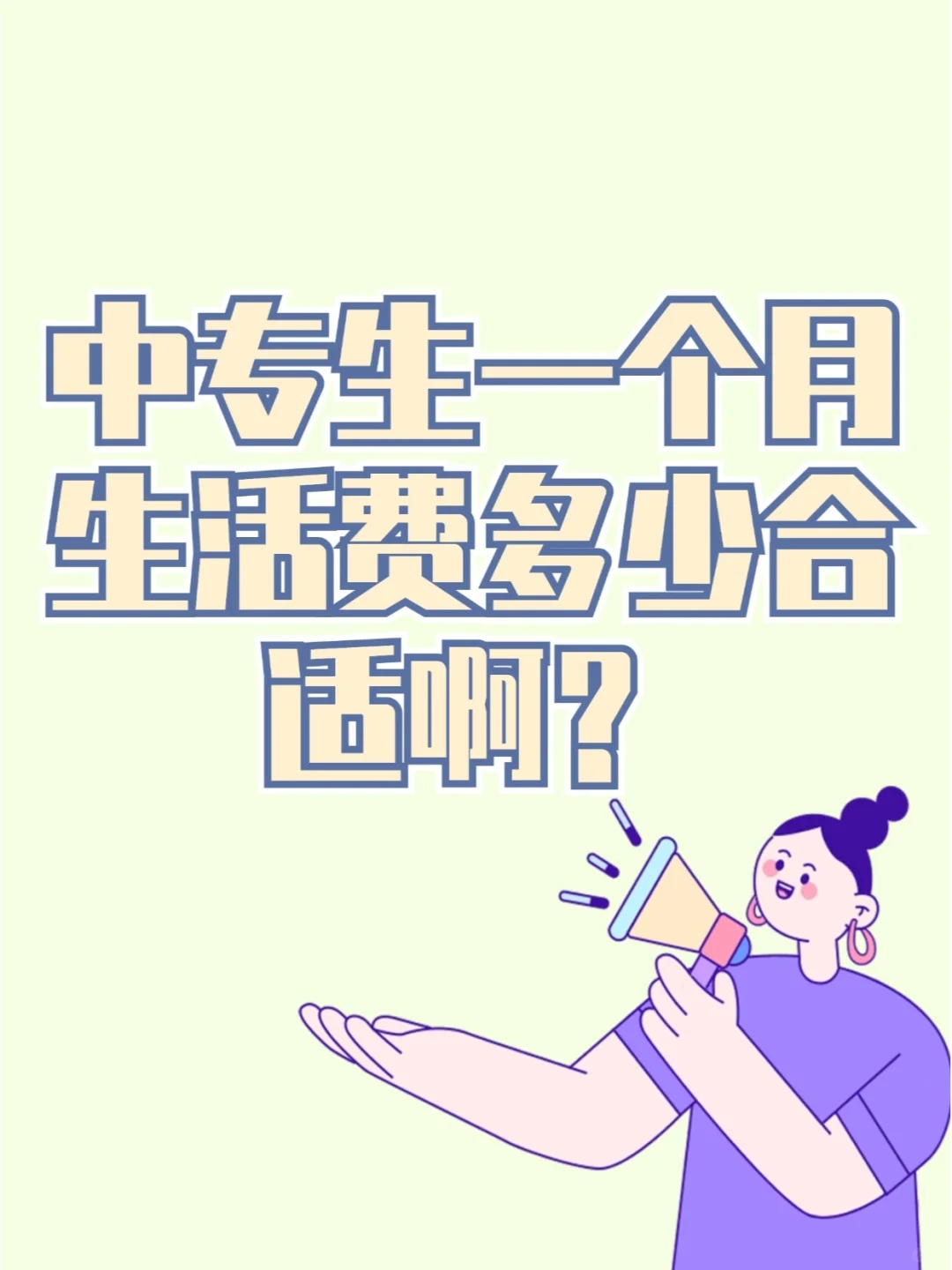 读中专，1000生活费到底够不够？