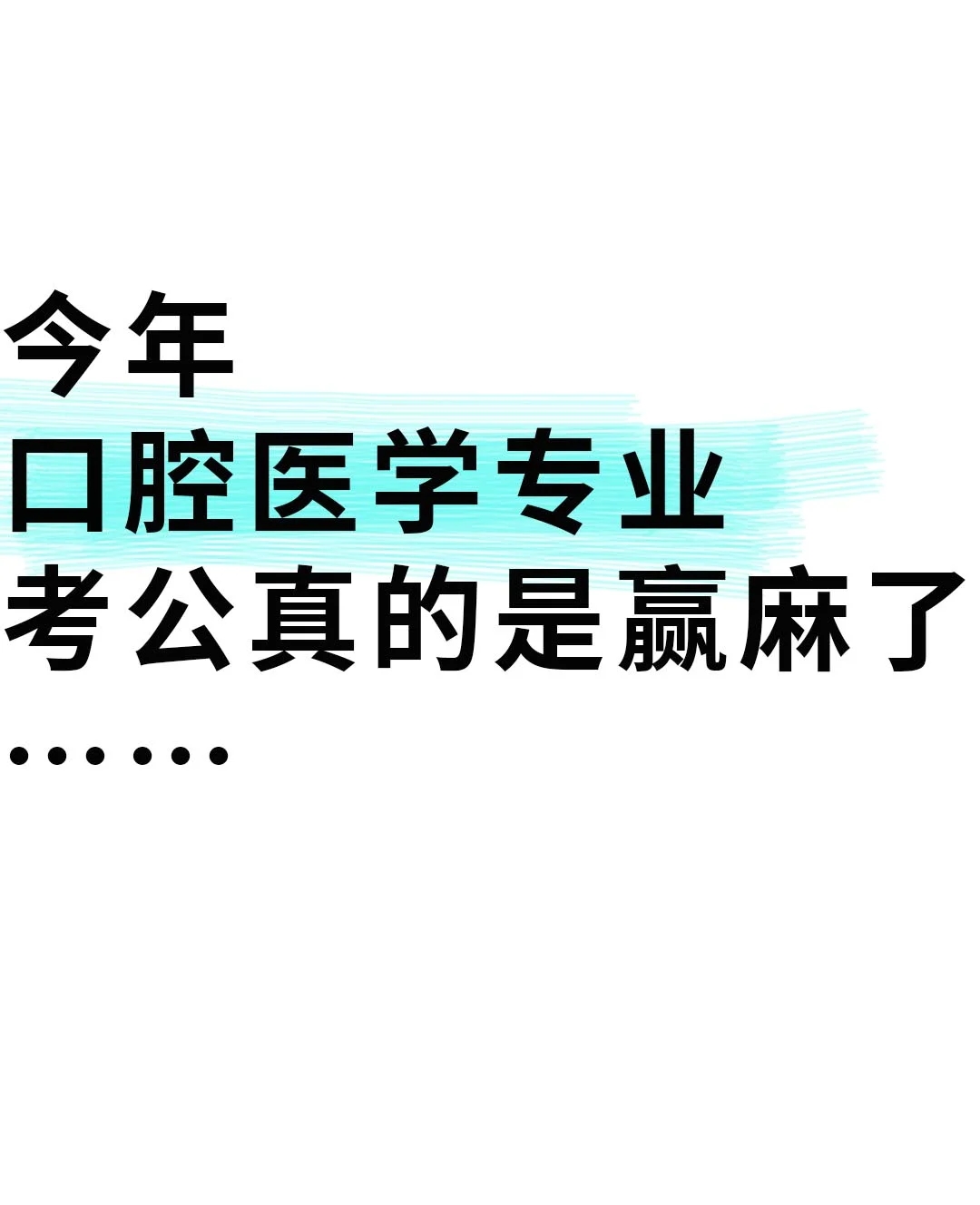 口腔医学专业考公铁饭碗来了