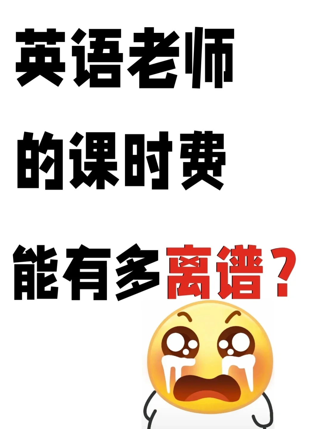 😓英语老师的课时费能有多离谱？？